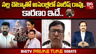 Analyst Gowri Shankar on Harish Rao | నల్ల చొక్కాతో అసెంబ్లీలో హరీష్ రావు..  కారణం ఇదే..  | BIG TV