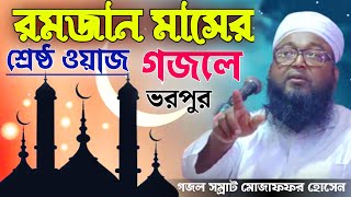 রমজান মাসের শ্রেষ্ঠ ওয়াজ ! গজলে ভরপুর ! গজল সম্রাট মোজাফফর হোসেন ! Ramzaan Waz Silpi Mojaffar Hosen