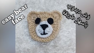 طريقة عمل وش دبدوب لتزيين شغل الكروشيه \\  how to crochet bear face