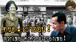 ตชด.เข่าอ่อน!พวกเธอแต่งตัวอะไรกัน!:สมเด็จย่า ในหลวงรัชกาลที่9:จับเรื่องมาเล่า