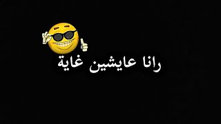 ياسمحلونا رانا عايشين غاية😎نلبسو غاية😉