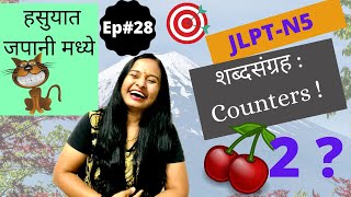 Vocabulary Part 6|Lear Japanese in Marathi|Counters|JLPT N5|शब्दसंग्रह भाग ६| जपानी शिका मराठी मधुन