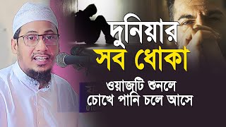 দুনিয়ার সব ধোকা | ওয়াজটি শুনলে চোখে পানি চলে আসে | আনিসুর রহমান আশরাফী | anisur rahman asrafi waz