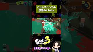 ウルトラハンコの怒涛の4キルw #マトサキバンク #スプラ3 #スプラトゥーン3  #splatoon3 #shorts #TikTok