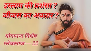 म्लेच्छराज ― अनुभाग २२ | निग्रहाचार्य | Mlechchha Raaj ― Episode 22 | Dark Secrets | Nigrahacharya