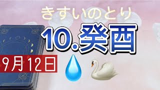 2023年9月12日癸酉はチャンスを掴みやすく世渡りがうまく行く❣️六十干支中最も澄んだ真水のエネルギー✨