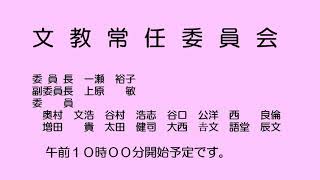 文教常任委員会（令和４年３月２日）