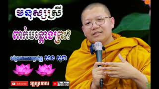 ព្រះធម្មទេសនាដែលសម្ដែងដោយលោកម្ចាស់គ្រូ វជិរប្បញ្ញោ សាន សុជា