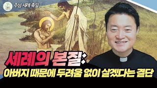 [주님 세례 축일 복음 특강] 세례의 본질: 아버지 때문에 두려움 없이 살겠다는 결단 I 전삼용 요셉 신부(수원교구) 2025.1.12 천주교/가톨릭/신부님강의/가톨릭스튜디오