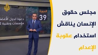 مجلس حقوق الإنسان يناقش استخدام عقوبة الإعدام