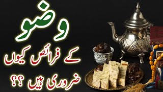 Wuzu Me 4 Farz Q Hote Hain? | Wazu Ki Ahmiyat Aur Fazilat | وضو کے فرض | Imaam Gazali I | Epic Names