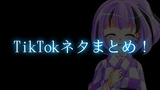 TikTokネタまとめ！