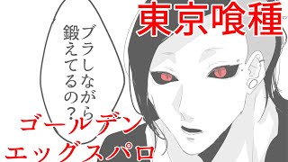 【手描き】東京喰種 四方 ウタ 【ゴールデンエッグスパロ】