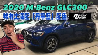 【AJ88外匯車】2020 M-Benz GLC300 稀有丹寧藍配色/里程僅5000公里/大滿配