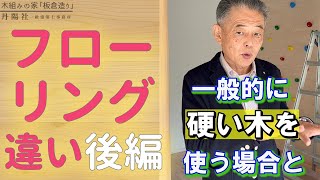 【結局何が良いのか!?】一般的なフローリングと無垢のフローリングの違い後編#Shorts #フローリング #無垢フローリング #違い