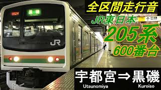 【全区間走行音】JR東日本205系600番台〈普通〉宇都宮⇒黒磯