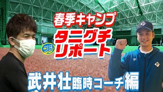 【春季キャンプ2022】球団職員タニグチ(プチ)リポート！武井壮臨時コーチ編