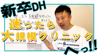 【新卒歯科衛生士・歯科医師、必見】迷ったら大規模歯科医院へ行け！