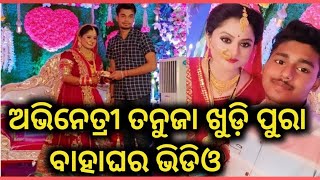 ଅଭିନେତ୍ରୀ ତନୁଜା ଖୁଡ଼ି ପୁରା ବାହାଘର ଭିଡିଓ | Serial Actress Tanuja (Ranjita) Marriage Full video |