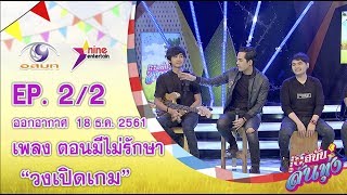 เฮสนั่นลั่นทุ่ง - เพลง ตอนมีไม่รักษา - วงเปิดเกม ออนแอร์ 18 ธ.ค. EP.2/2