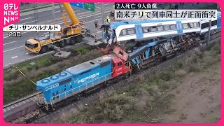 【チリ】列車同士が正面衝突  2人死亡 #鉄道ニュース