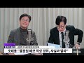 🔴 정면승부 탄핵 심판 8차 변론..與 헌재 압박 여론전 계속 명태균 특검법 속도전 시작..주요 내용은 김종혁 서영교 함인경 정지웅_250213