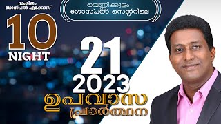 വെണ്ണിക്കുളം ഗോസ്പൽ സെന്ററിലെ 21 ദിവസത്തെ ഉപവാസ പ്രാർത്ഥന 20 JULY 2023 NIGHT