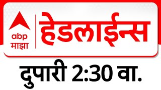 ABP Majha Headlines | 2.30 PM | एबीपी माझा | Maharashtra News | 19 Feb 2025 | ABP Majha