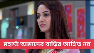 মহার্ঘ্য আমাদের বাড়ির আশ্রিত নয়। balijhor serial today episode review by serial update.