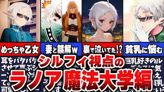 【無職転生】シルフィ（フィッツ）視点のラノア魔法大学を解説！裏で泣いてた！？【ネタバレ注意】