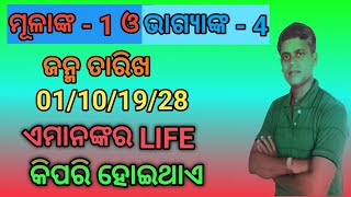 ମୂଳାଙ୍କ - 1 ଓ ଭାଗ୍ୟାଙ୍କ - 4 ବ୍ୟକ୍ତି ମାନଙ୍କ ପାଇଁ କେଉଁ କାର୍ୟ୍ଯ ଭଲ,lucky number \u0026 colour