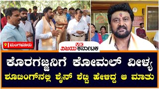 ಸಿನೆಮಾ ಬಿಡುಗಡೆಗೂ ಮುನ್ನ ಕೊರಗಜ್ಜ ಸನ್ನಿಧಿಗೆ ನಟ ಕೋಮಲ್‌, ಚಿತ್ರದ ಯಶಸ್ಸಿಗೆ ಪ್ರಾರ್ಥನೆ | Vijay Karnataka