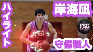 【守備職人】岸海凪　173cm G ガウチョーズ出身 FSG開志学園高校男子バスケ部　鍛え方が違う！ディフェンス力が振り切れているエースキラー【2020〜2022】