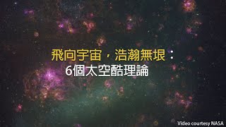 飛向宇宙，浩瀚無垠：6個太空酷理論