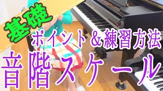 【スケール・音階】弾く時に気を付ける事と練習について ピアノ 初心者向け 独学 かんたんピアノ講座 レッスン