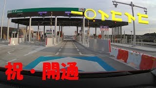 【祝・開通】新名神・東海環状　亀山西IC～大安IC（時短10x）