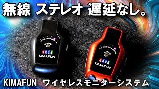 【用途外使用で実験】モニター用のステレオワイヤレスセットでギターを録音してみた結果　KIMAFUN 2.4G ワイヤレスインイヤーモニターシステム