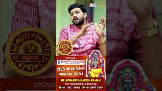 குரு பெயர்ச்சி பலன் - மிதுனம்  #gurupeyarchi #gurupeyarchi2024 #mithunam #ibcbakthi #shorts