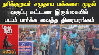 நரிக்குறவர் சமுதாய மக்களை முதல் வகுப்பு கட்டண இருக்கையில் படம் பார்க்க வைத்த திரையரங்கம்