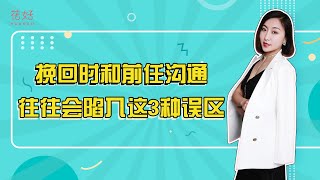 分手后男人再绝情，只要你不陷入这3种误区，他会疯狂找你复合！花好挽回攻略892期