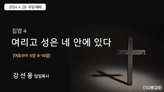 2024년 4월28일(주) 더THE사랑교회 주일예배