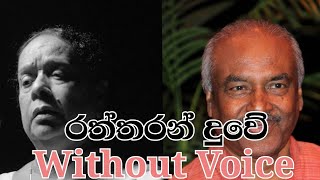 රත්තරන් දුවේ අපේ Without voice ,Raththaran Duwe karoke track.