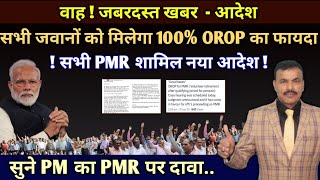 वाह जबरदस्त आदेश, सभी जवानों को OROP का 100% मिलेगा लाभ, PMR भी शामिल, आदेश के साथ PM का वीडियो