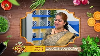 Bombat Bhojana | 19 August 2024 | Star Suvarna | Mundhina Sanchike