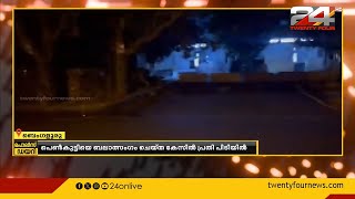 ബംഗളുരു കോറമംഗലയിൽ പെൺകുട്ടിയെ ബലാത്സംഗം ചെയ്തു