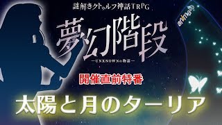 【謎解きクトゥルフ神話TRPG】夢幻階段 特別シナリオに挑む！【前編】