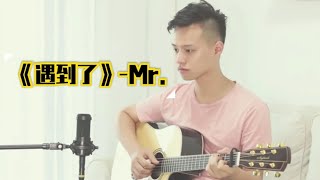 《遇到了》Mr.-吉他弹唱翻唱-大树音乐屋