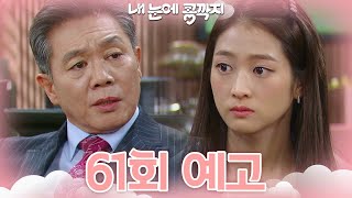 [61회 예고] 회사인지 남자인지 선택해요 [내 눈에 콩깍지] | KBS 방송