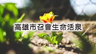 高雄市召會新生命活泉[雅1:2]無論何時你們落在諸般的試煉中，都要以為大喜樂。