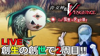 【メガテンVV】#16 乗り遅れたけど神ゲーを遊ぶ(*'▽')【創生】【実況】※ネタバレ注意